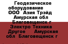 Геодезическое оборудование South – ООО «Азия Трэйд» - Амурская обл., Благовещенск г. Электро-Техника » Другое   . Амурская обл.,Благовещенск г.